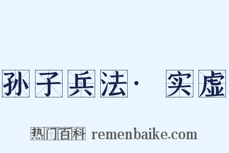 孙子兵法·实虚是什么意思的图片